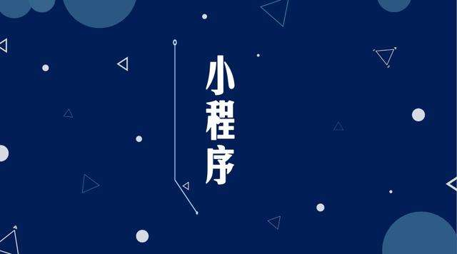 南皮微信小程序开发公司分析企业如何发挥小程序的作用